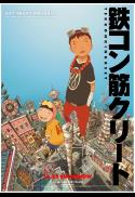 Tekkonkinkreet